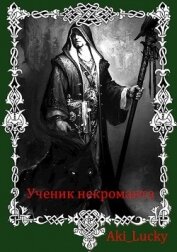 Ученик некроманта (СИ)