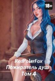 Книга Пожиратель душ. Том 4 (СИ) Пожиратель душ. Том 4 (СИ)