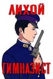 Лихой гимназист (СИ)