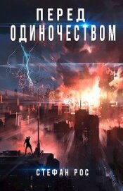 Рос Стефан - Перед одиночеством (СИ)