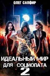 Идеальный мир для Социопата 2 (СИ)