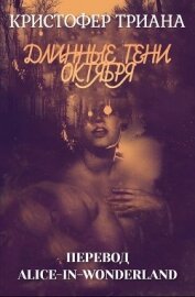 Книга Длинные тени октября (ЛП) Длинные тени октября (ЛП)