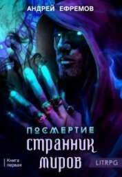 Книга Странник миров (СИ) Странник миров (СИ)