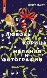 Любовь и корица (СИ)