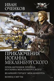 Приключения Иоганна Мекленбургского: Приключения принца Иоганна Мекленбургского. Великий герцог Мекл