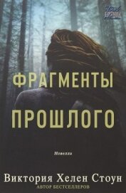 Книга Фрагменты прошлого (ЛП) Фрагменты прошлого (ЛП)