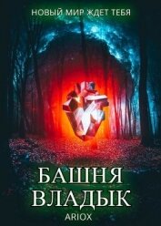 Книга Башня Владык. Том 1 (СИ) Башня Владык. Том 1 (СИ)