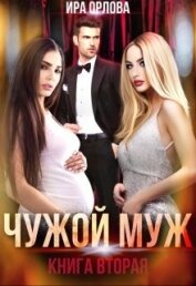 Книга Чужой муж. Книга вторая (СИ) Чужой муж. Книга вторая (СИ)