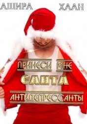 Принеси мне, Санта, антидепрессанты (СИ)