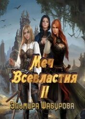 Меч всевластия 2 (СИ)