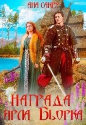 Награда ярла Бьорка (СИ)