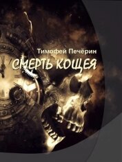 Смерть Кощея (СИ)