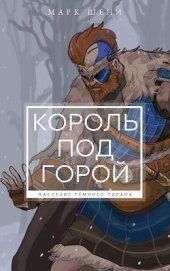 Книга Король под горой (СИ) Король под горой (СИ)
