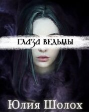 Книга Глаза ведьмы (СИ) Глаза ведьмы (СИ)