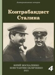 Книга Контрабандист Сталина Книга 4 Контрабандист Сталина Книга 4