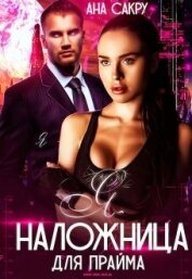Сакру Ана - Я – наложница для Прайма (СИ)