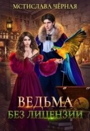 Ведьма без лицензии (СИ)