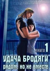 Книга Удача бродяги: Рядом, но не вместе (СИ) Удача бродяги: Рядом, но не вместе (СИ)