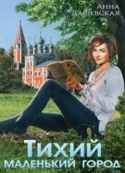 Тихий маленький город (СИ)