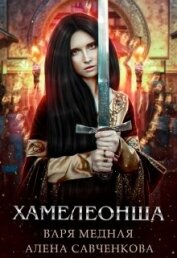 Хамелеонша (СИ)
