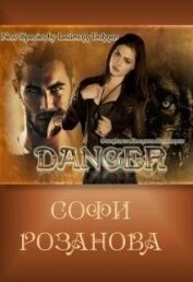 Розанова Софи - Дейнджер (СИ)