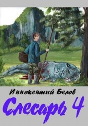 Слесарь 4 (СИ)
