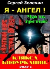 Книга Клякса бифуркации (СИ) Клякса бифуркации (СИ)