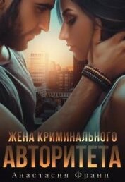 Книга Жена криминального авторитета (СИ) Жена криминального авторитета (СИ)
