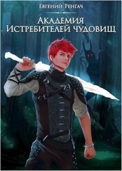 Книга Академия Истребителей чудовищ (СИ) Академия Истребителей чудовищ (СИ)