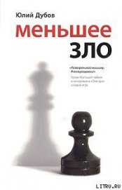 Книга Меньшее зло Меньшее зло