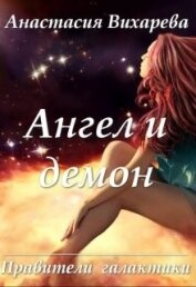 Ангел и демон (СИ)