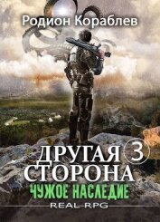 Кораблев Родион - Чужое наследие (СИ)