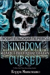 Манискалко Керри - Царство Проклятых (ЛП)