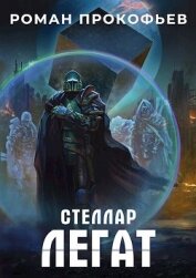 Книга Легат (СИ) Легат (СИ)