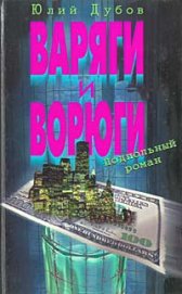 Книга Варяги и ворюги Варяги и ворюги