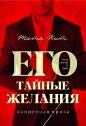 Его тайные желания (СИ)