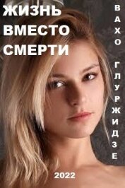 Книга Жизнь вместо смерти (СИ) Жизнь вместо смерти (СИ)