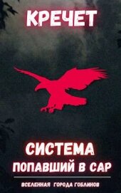 Книга Система. Попаданец. Трилогия (СИ) Система. Попаданец. Трилогия (СИ)
