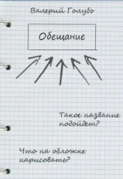 Обещание (СИ)