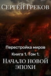 Начало новой эпохи (СИ)