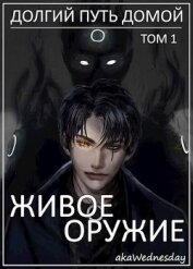 Книга Живое оружие (СИ) Живое оружие (СИ)