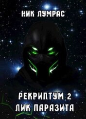 Книга Лик Паразита (СИ) Лик Паразита (СИ)