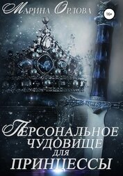 Орлова Марина - Персональное чудовище для принцессы