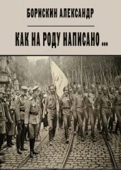 Книга Как на роду написано ... (СИ) Как на роду написано ... (СИ)