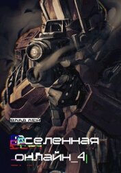 Вселенная онлайн 4 (СИ)