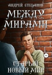 Книга Между мирами: Старый новый мир Между мирами: Старый новый мир