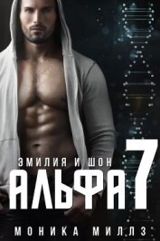 Эмилия и Шон (ЛП)