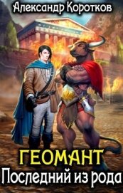Геомант. Последний из рода (СИ)