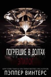 Книга Эпилог (ЛП) Эпилог (ЛП)