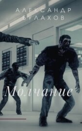 Книга Молчание (СИ) Молчание (СИ)